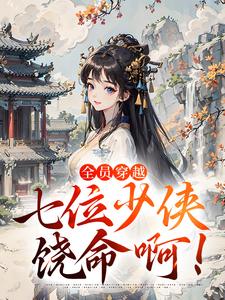 全员穿越：七位少侠饶命啊！