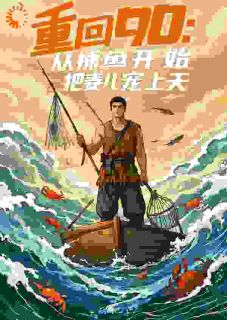 重回90：从捕鱼开始，把妻儿宠上天