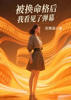 被换命格后，我看见了弹幕
