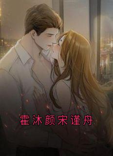 霍沐颜宋谨舟