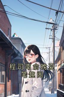 程司南俞晚夏笔趣阁