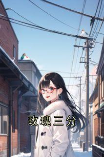 玫瑰三分