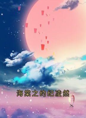 海棠之约纪凌然