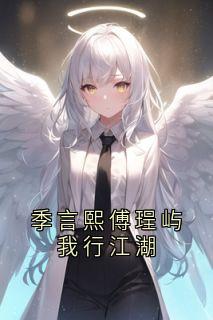 季言熙傅珵屿我行江湖