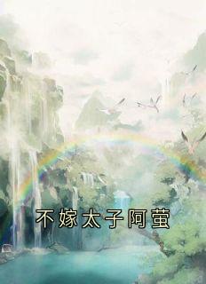 不嫁太子阿萤