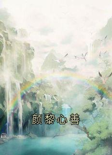 颜黎心善