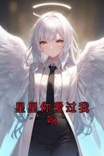 星星你爱过我吗