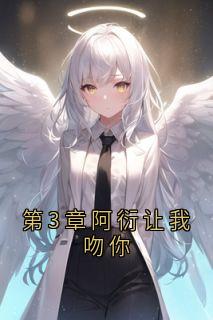 第3章阿衍让我吻你