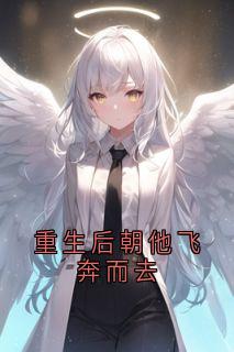 重生后朝他飞奔而去