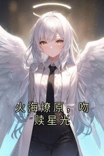 火海燎原，吻赎星光