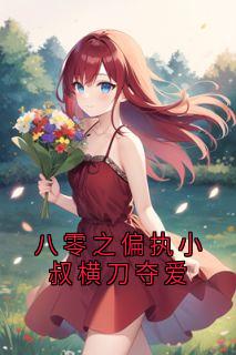 八零之偏执小叔横刀夺爱