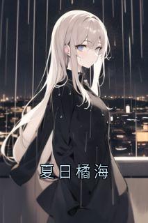 夏日橘海