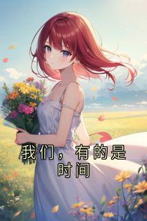 我们，有的是时间