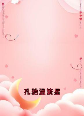 孔驰温繁星