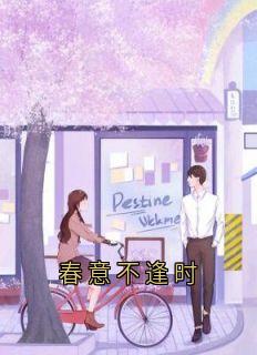春意不逢时