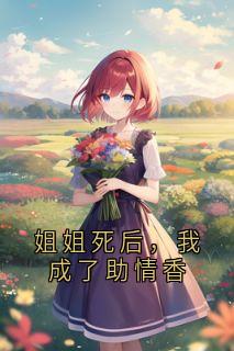 姐姐死后，我成了助情香