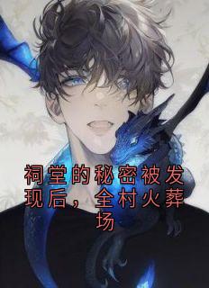 祠堂的秘密被发现后，全村火葬场