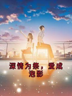 深情为祭，爱成泡影