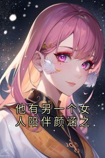 他有另一个女人陪伴颜涵之
