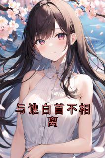 与谁白首不相离