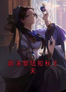姬洛黎陆知秋王夫
