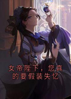 女帝陛下，您真的要假装失忆