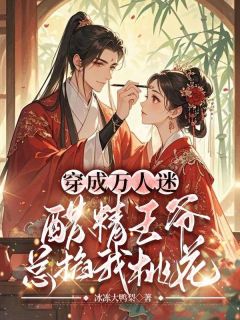 小娇娇又撩又暖，战神王爷江山为聘