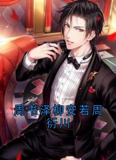 周书泽柳安若周衍川