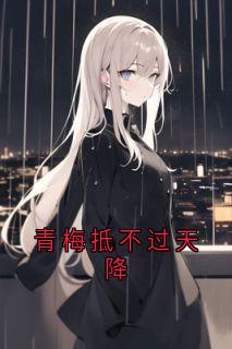 青梅抵不过天降