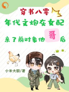 年代文女配去男友家做客
