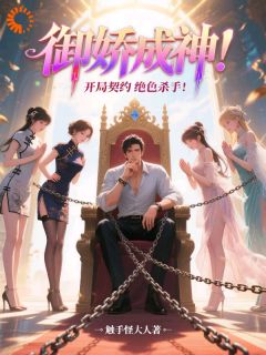 御娇成神：开局契约绝色杀手
