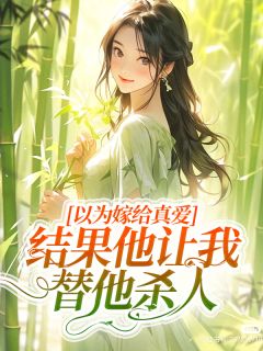 以为嫁给真爱，结果他让我替他杀人