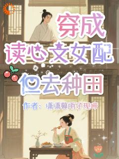 穿成读心文女配，但去种田