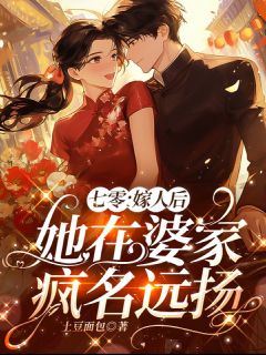七零：嫁人后她在婆家疯名远扬