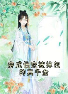 穿成侯府被掉包的真千金