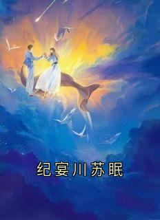 纪宴川苏眠