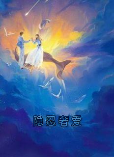 隐忍奢爱
