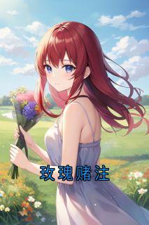 玫瑰赌注