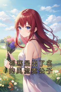 祁寒是出了名的风流贵公子