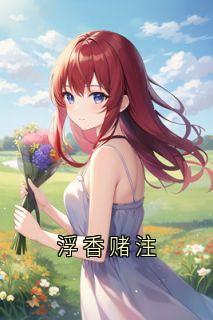 浮香赌注