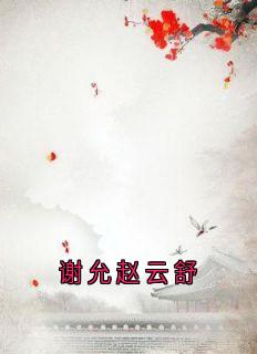 谢允赵云舒