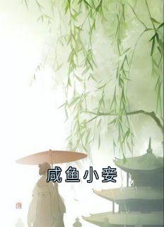 咸鱼小妾