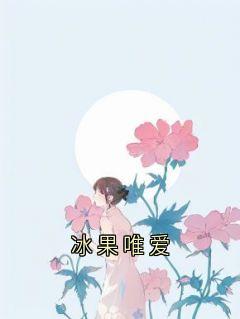 冰果唯爱