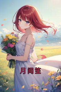 月闻笙