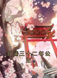 北澜三十二年公主