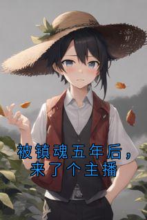 被镇魂五年后，来了个主播