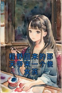 程野回来的那天带来一个傻女孩