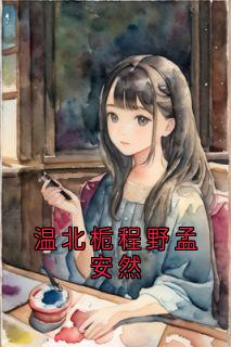 温北栀程野孟安然