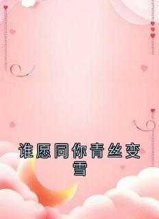 谁愿同你青丝变雪