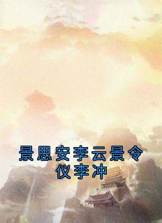景思安李云景令仪李冲